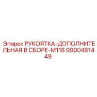 9900481449 РУКОЯТКА-ДОПОЛНИТЕЛЬНАЯ В СБОРЕ-M118 Epiroc