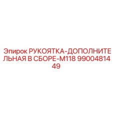 9900481449 РУКОЯТКА-ДОПОЛНИТЕЛЬНАЯ В СБОРЕ-M118 Epiroc