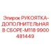 9900481449 РУКОЯТКА-ДОПОЛНИТЕЛЬНАЯ В СБОРЕ-M118 Epiroc