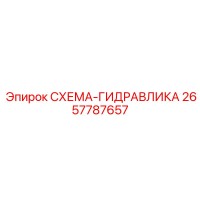 2657787657 СХЕМА-ГИДРАВЛИКА Epiroc