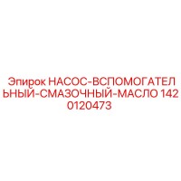 1420120473 НАСОС-ВСПОМОГАТЕЛЬНЫЙ-СМАЗОЧНЫЙ-МАСЛО Epiroc