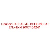 2657454241 НАЗВАНИЕ-ВСПОМОГАТЕЛЬНЫЙ Epiroc