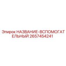 2657454241 НАЗВАНИЕ-ВСПОМОГАТЕЛЬНЫЙ Epiroc