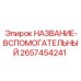 2657454241 НАЗВАНИЕ-ВСПОМОГАТЕЛЬНЫЙ Epiroc