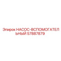 57887879 НАСОС-ВСПОМОГАТЕЛЬНЫЙ Epiroc
