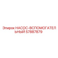 57887879 НАСОС-ВСПОМОГАТЕЛЬНЫЙ Epiroc