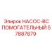 57887879 НАСОС-ВСПОМОГАТЕЛЬНЫЙ Epiroc