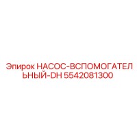 5542081300 НАСОС-ВСПОМОГАТЕЛЬНЫЙ-DH Epiroc