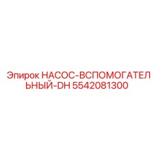 5542081300 НАСОС-ВСПОМОГАТЕЛЬНЫЙ-DH Epiroc
