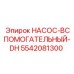 5542081300 НАСОС-ВСПОМОГАТЕЛЬНЫЙ-DH Epiroc