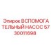 Изображение вспомогательного насоса Epiroc 5730011698