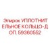 59360552 УПЛОТНИТЕЛЬНОЕ КОЛЬЦО-ДОП. Epiroc