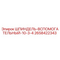 2658422343 ШПИНДЕЛЬ-ВСПОМОГАТЕЛЬНЫЙ-10-3-4 Epiroc