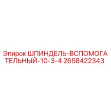 2658422343 ШПИНДЕЛЬ-ВСПОМОГАТЕЛЬНЫЙ-10-3-4 Epiroc