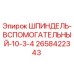 2658422343 ШПИНДЕЛЬ-ВСПОМОГАТЕЛЬНЫЙ-10-3-4 Epiroc