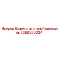 2656255334 Вспомогательный шпиндель Epiroc