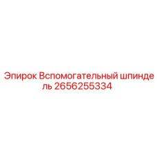 2656255334 Вспомогательный шпиндель Epiroc