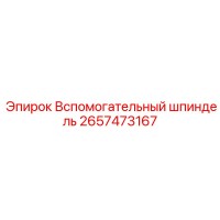 2657473167 Вспомогательный шпиндель Epiroc