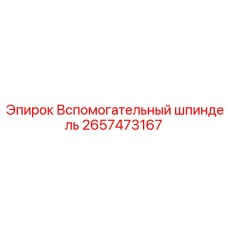 2657473167 Вспомогательный шпиндель Epiroc