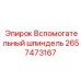 2657473167 Вспомогательный шпиндель Epiroc