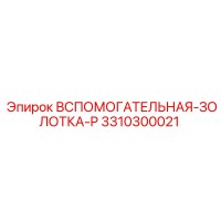 3310300021 ВСПОМОГАТЕЛЬНАЯ-ЗОЛОТКА-P Epiroc