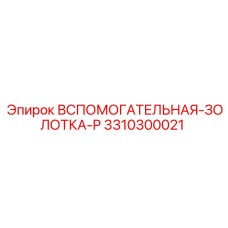 Фото Вспомогательной Золотки P Epiroc артикул 3310300021
