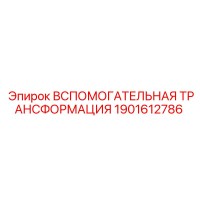 1901612786 ВСПОМОГАТЕЛЬНАЯ ТРАНСФОРМАЦИЯ Epiroc