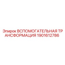 1901612786 ВСПОМОГАТЕЛЬНАЯ ТРАНСФОРМАЦИЯ Epiroc