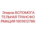 1901612786 ВСПОМОГАТЕЛЬНАЯ ТРАНСФОРМАЦИЯ Epiroc