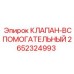 Оригинальный клапан вспомогательный 2652324993 для буровых станков Epiroc