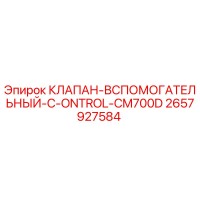 2657927584 КЛАПАН-ВСПОМОГАТЕЛЬНЫЙ-C-ONTROL-CM700D Epiroc