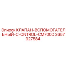 2657927584 КЛАПАН-ВСПОМОГАТЕЛЬНЫЙ-C-ONTROL-CM700D Epiroc