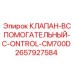 Фото клапана Epiroc C-CONTROL-CM700D артикул 2657927584
