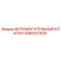 5580027830 Вспомогательный клапан Epiroc