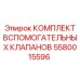 Ремонтный комплект клапанов Epiroc артикул 5580015596
