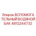 4812244732 Вспомогательный водяной бак Epiroc