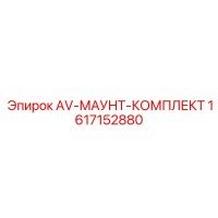 1617152880 AV-МАУНТ-КОМПЛЕКТ Epiroc