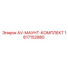 Фото комплекта AV-МАУНТ-КОМПЛЕКТ Epiroc, артикул 1617152880