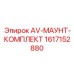 Фото комплекта AV-МАУНТ-КОМПЛЕКТ Epiroc, артикул 1617152880
