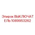 1089953262 ВЫКЛЮЧАТЕЛЬ Epiroc