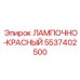 Красная мигающая лампа 5537402500 для аварийной сигнализации Epiroc