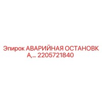 2205721840 АВАРИЙНАЯ ОСТАНОВКА Epiroc