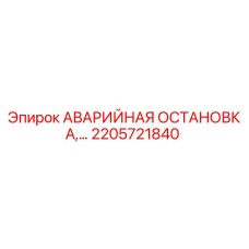 2205721840 АВАРИЙНАЯ ОСТАНОВКА Epiroc