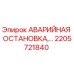 2205721840 АВАРИЙНАЯ ОСТАНОВКА Epiroc