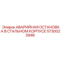5730023946 АВАРИЙНАЯ ОСТАНОВКА В СТАЛЬНОМ КОРПУСЕ Epiroc