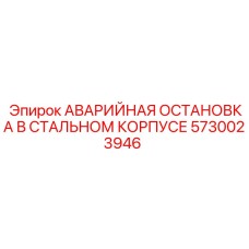 5730023946 АВАРИЙНАЯ ОСТАНОВКА В СТАЛЬНОМ КОРПУСЕ Epiroc