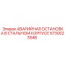 5730023946 АВАРИЙНАЯ ОСТАНОВКА В СТАЛЬНОМ КОРПУСЕ Epiroc