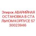 5730023946 АВАРИЙНАЯ ОСТАНОВКА В СТАЛЬНОМ КОРПУСЕ Epiroc