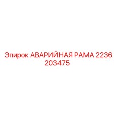 Защитная рама ROPS/FOPS 2236203475 для подземной техники Epiroc