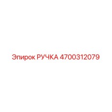 4700312079 РУЧКА Epiroc